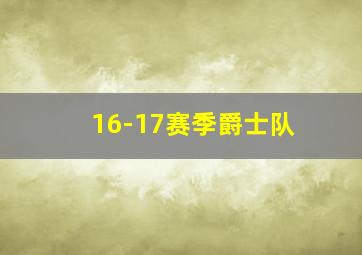 16-17赛季爵士队