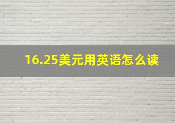 16.25美元用英语怎么读