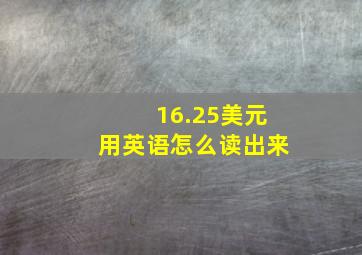 16.25美元用英语怎么读出来