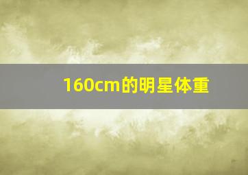 160cm的明星体重