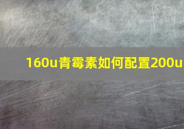 160u青霉素如何配置200u