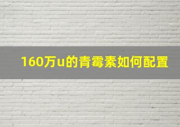 160万u的青霉素如何配置