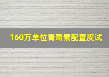 160万单位青霉素配置皮试