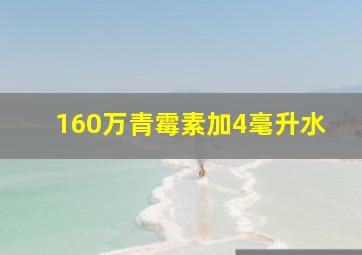 160万青霉素加4毫升水