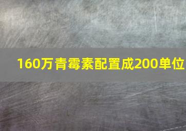 160万青霉素配置成200单位