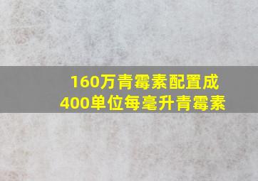 160万青霉素配置成400单位每毫升青霉素