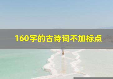 160字的古诗词不加标点