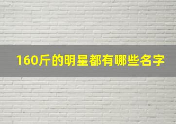 160斤的明星都有哪些名字