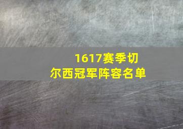 1617赛季切尔西冠军阵容名单