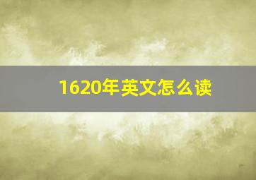 1620年英文怎么读