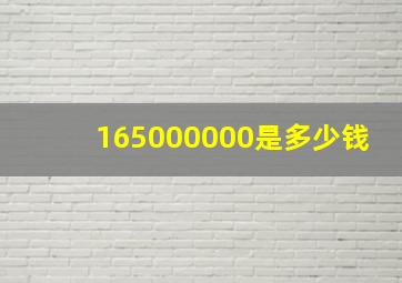 165000000是多少钱