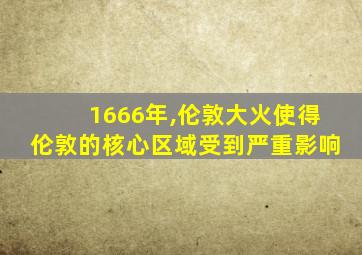 1666年,伦敦大火使得伦敦的核心区域受到严重影响