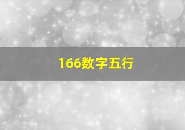 166数字五行