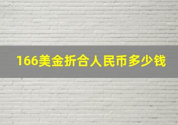 166美金折合人民币多少钱