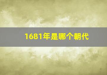 1681年是哪个朝代