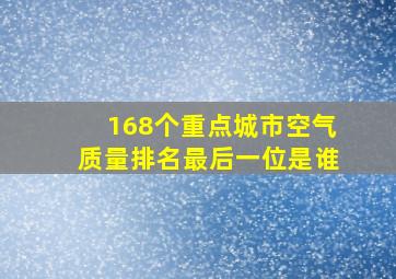 168个重点城市空气质量排名最后一位是谁