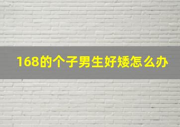 168的个子男生好矮怎么办