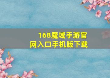 168魔域手游官网入口手机版下载