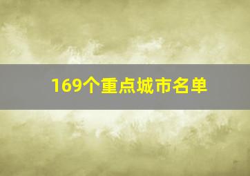 169个重点城市名单