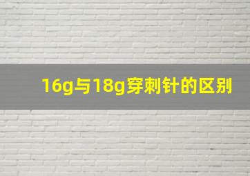 16g与18g穿刺针的区别