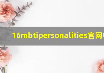 16mbtipersonalities官网中文