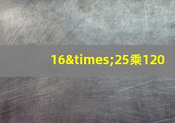 16×25乘120