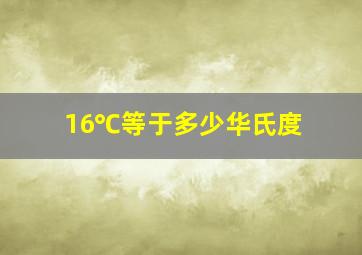 16℃等于多少华氏度