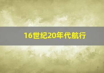 16世纪20年代航行