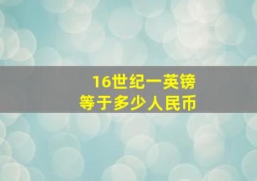 16世纪一英镑等于多少人民币