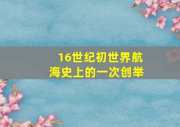 16世纪初世界航海史上的一次创举