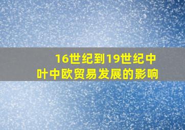 16世纪到19世纪中叶中欧贸易发展的影响