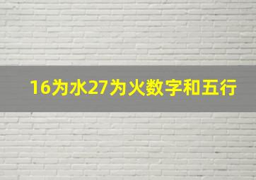 16为水27为火数字和五行