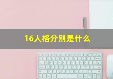 16人格分别是什么