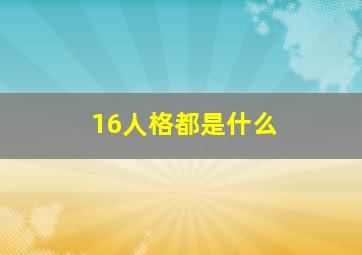 16人格都是什么