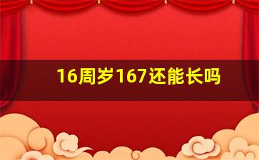 16周岁167还能长吗