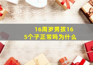 16周岁男孩165个子正常吗为什么