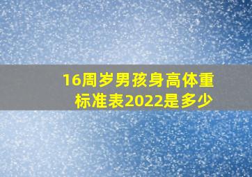 16周岁男孩身高体重标准表2022是多少