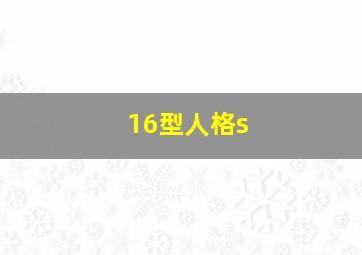 16型人格s