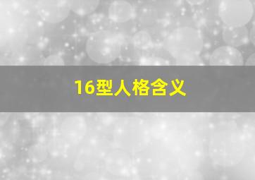 16型人格含义