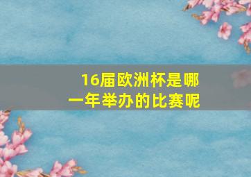 16届欧洲杯是哪一年举办的比赛呢