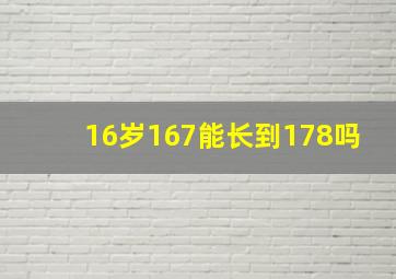 16岁167能长到178吗