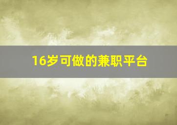 16岁可做的兼职平台