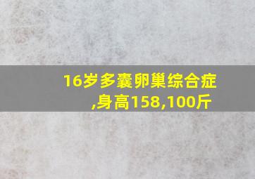 16岁多囊卵巢综合症,身高158,100斤