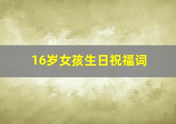 16岁女孩生日祝福词