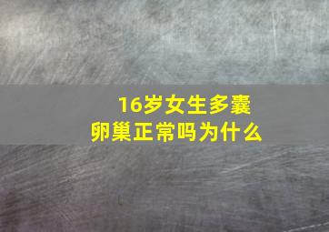 16岁女生多囊卵巢正常吗为什么