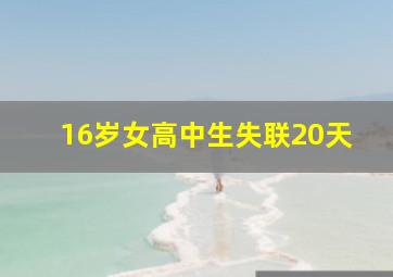 16岁女高中生失联20天