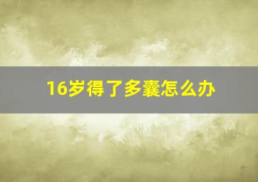 16岁得了多囊怎么办