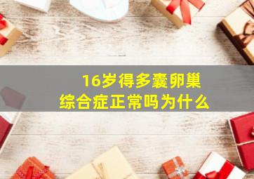 16岁得多囊卵巢综合症正常吗为什么