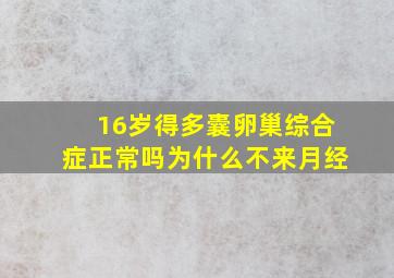 16岁得多囊卵巢综合症正常吗为什么不来月经