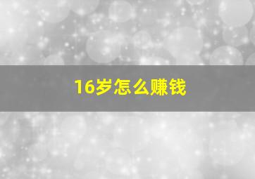 16岁怎么赚钱